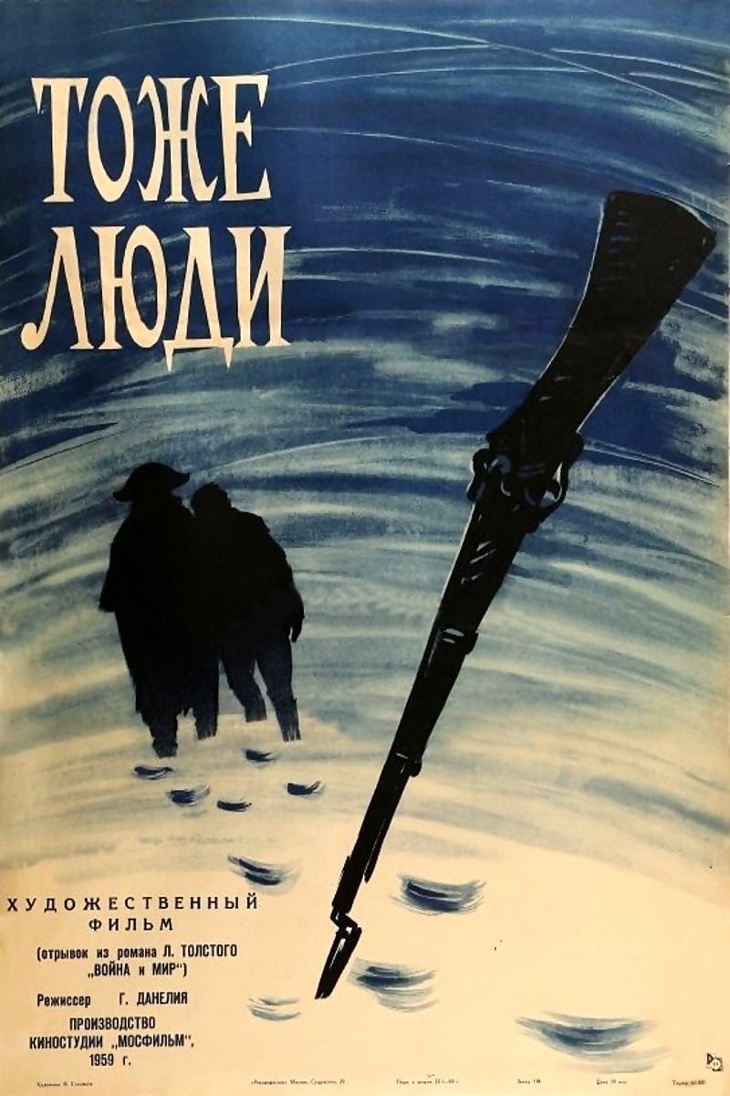 Постер Тоже люди